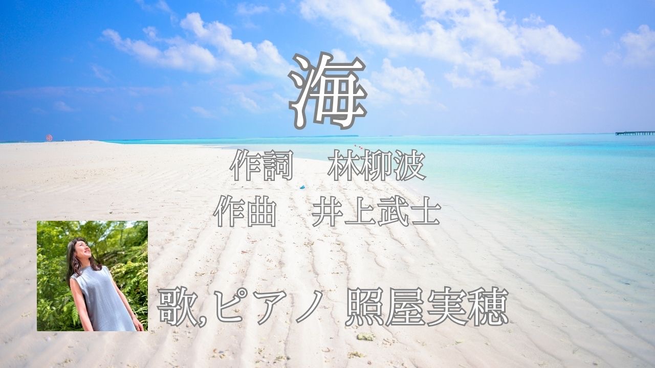 『海』ピアノ弾き語り🎹Youtube公開✨