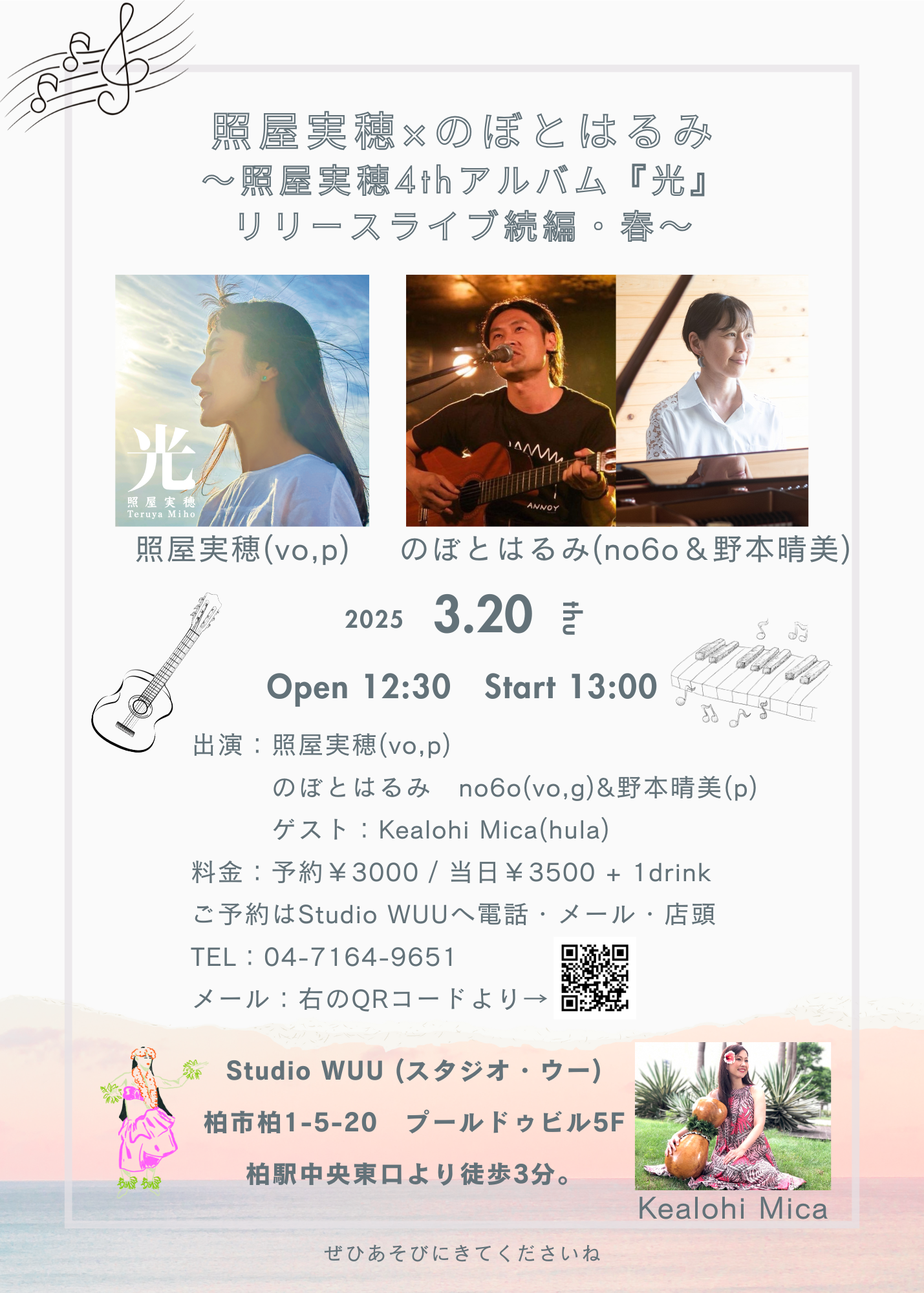 3/20（木祝）照屋実穂×のぼとはるみ～照屋実穂『光』リリースライブ続編・春＠柏Studio WUU