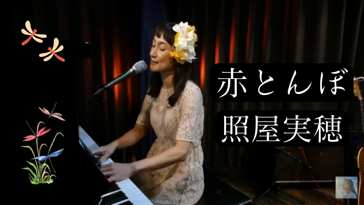 『赤とんぼ』ライブ映像、10/3(金)20時にプレミア公開します♪