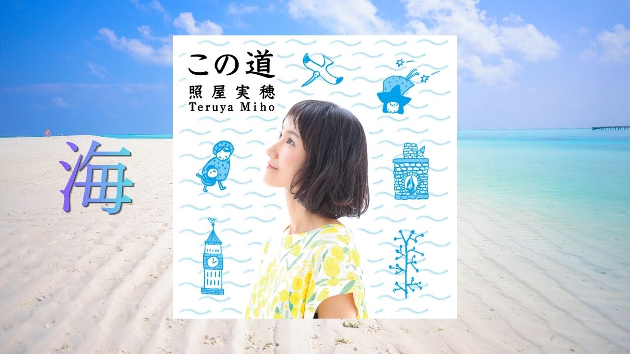 「この道」CD]より『海』Youtube公開✨