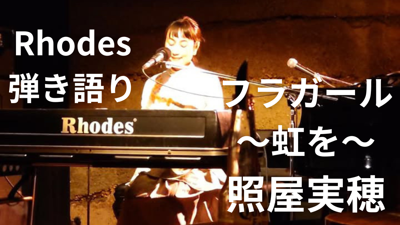 『フラガール～虹を～』Rhodes弾き語り ライブ映像をYoutube公開♪