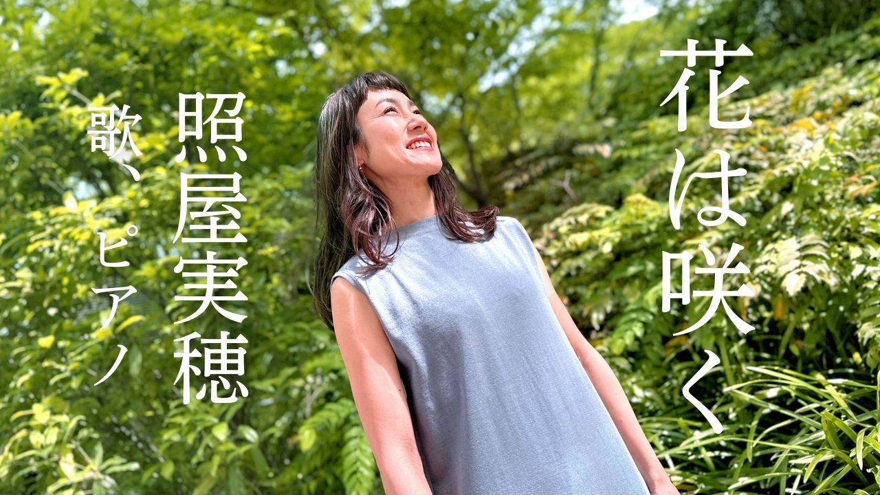 『花は』咲く Youtube公開♪