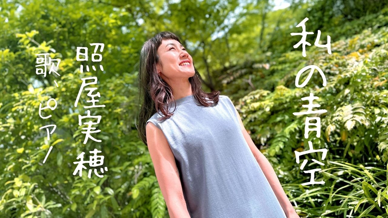 『私の青空』≪歌詞付≫　Youtube公開♪