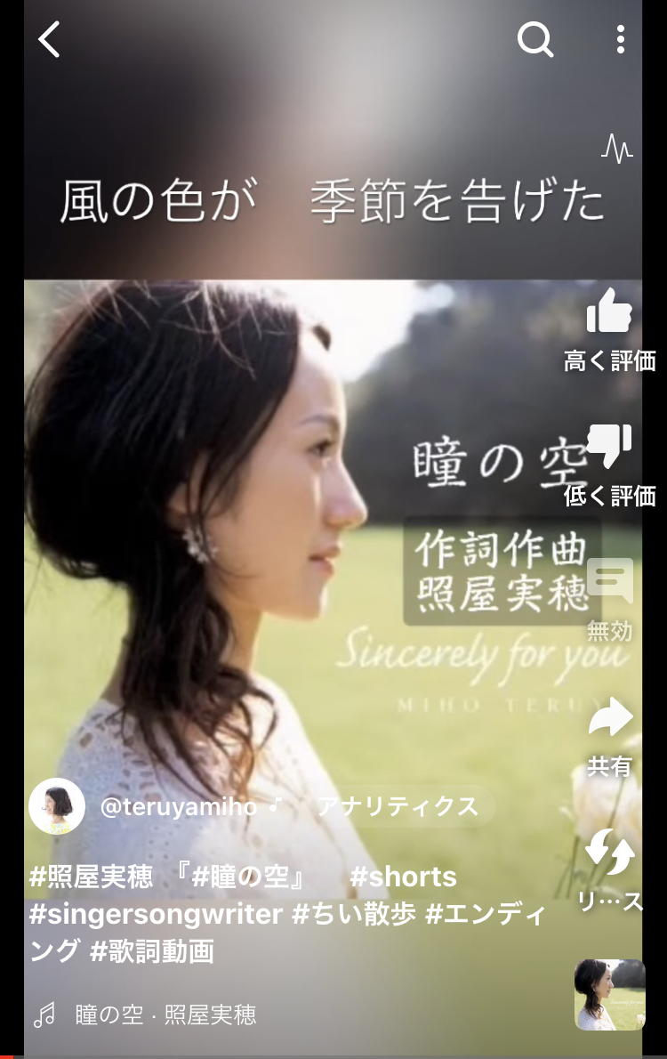 照屋実穂『瞳の空』【歌詞付】YouTubeショート公開しました♪