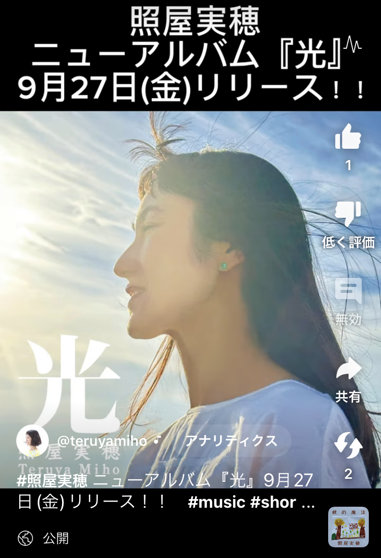 Youtubeショート公開【照屋実穂ニューアルバム『光』9月27日(金)リリース！！】