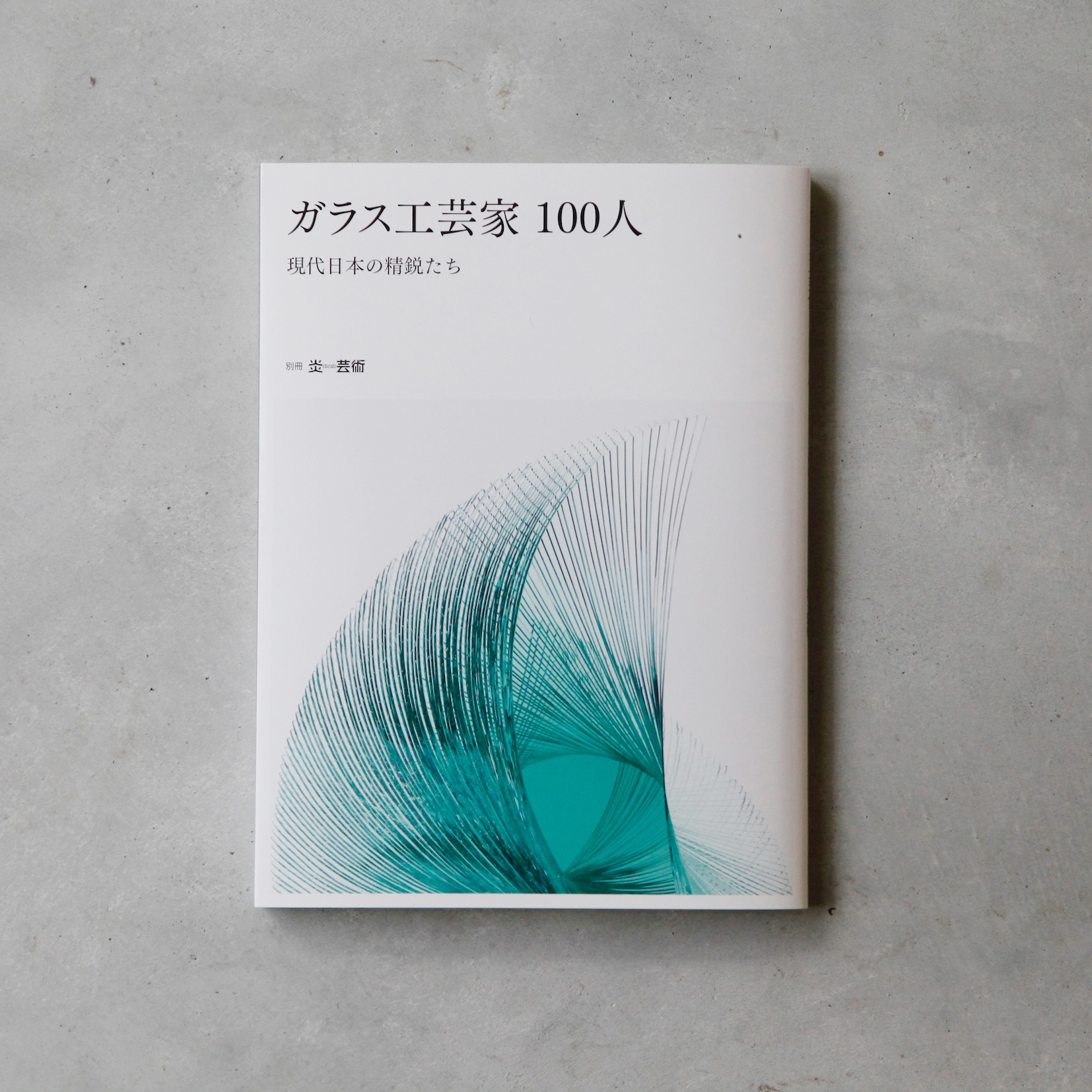 掲載「ガラス工芸家100人現代日本の精鋭たち」