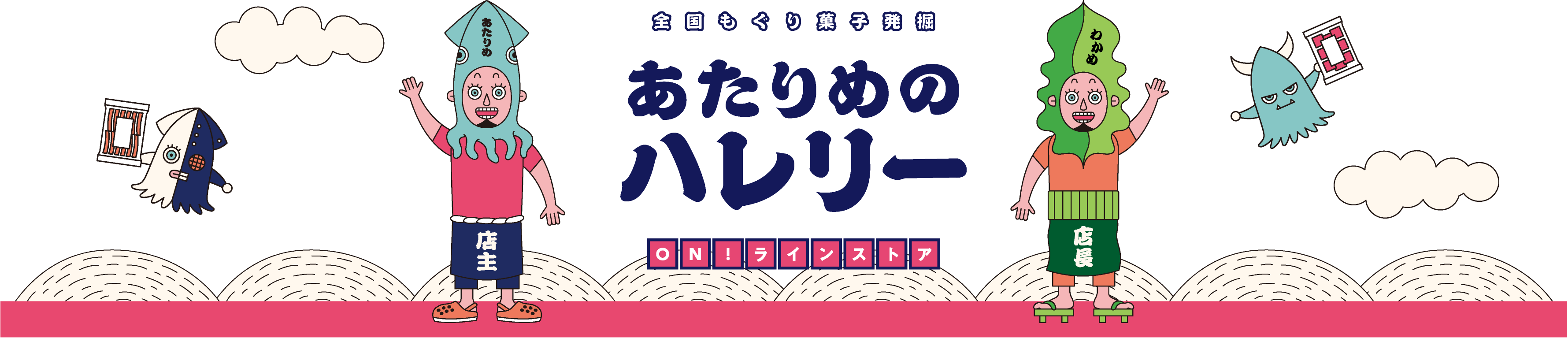 あたりめのハレリー