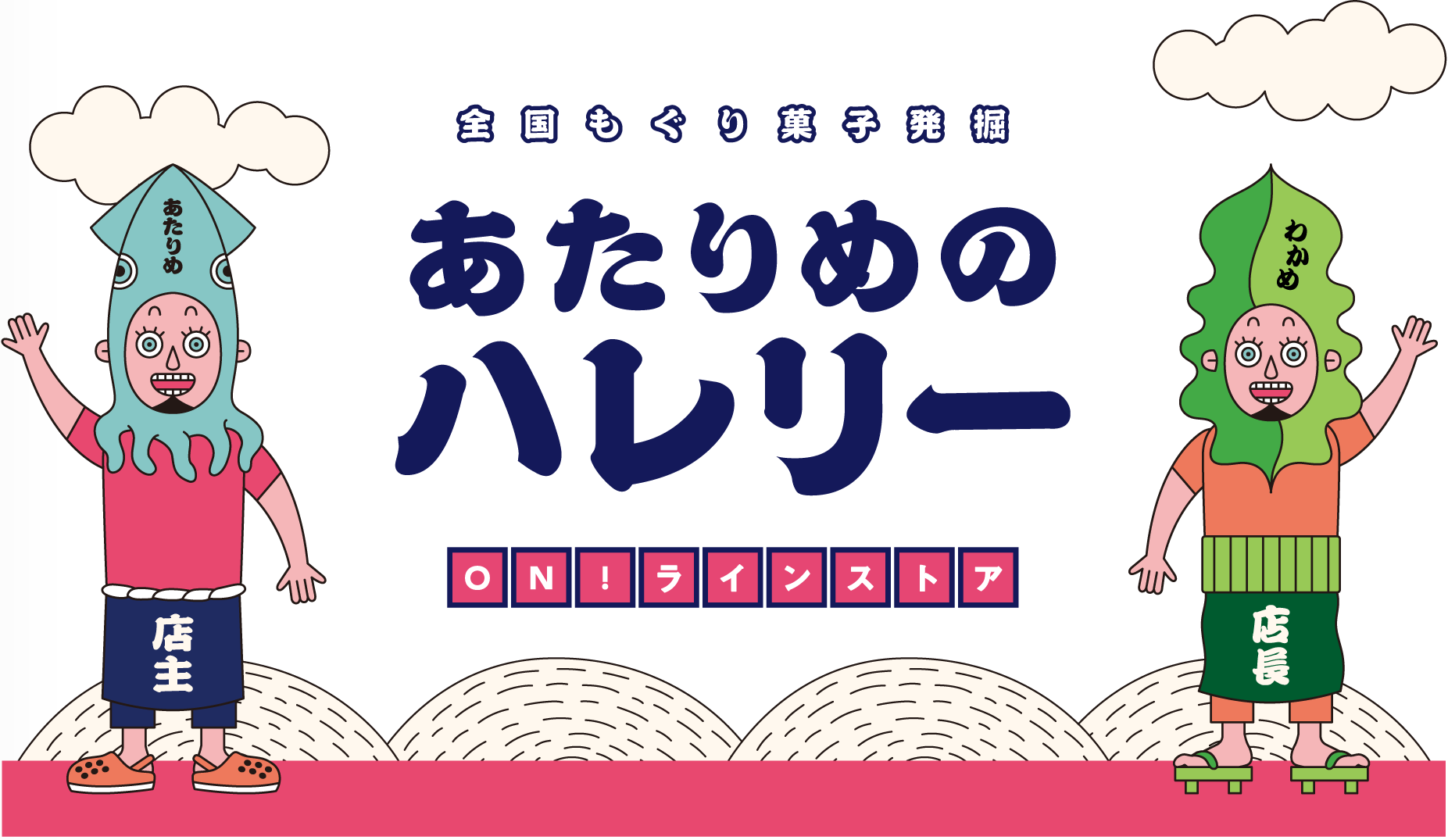 あたりめのハレリー