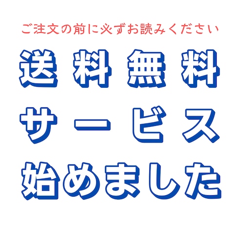 送料無料サービスを継続しております