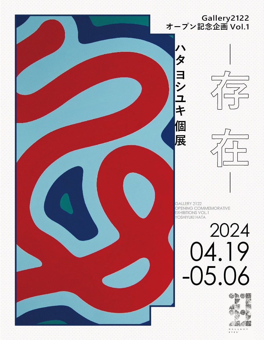 【個展】Gallery2122にて初個展を開催します！2024/4/19-5/6