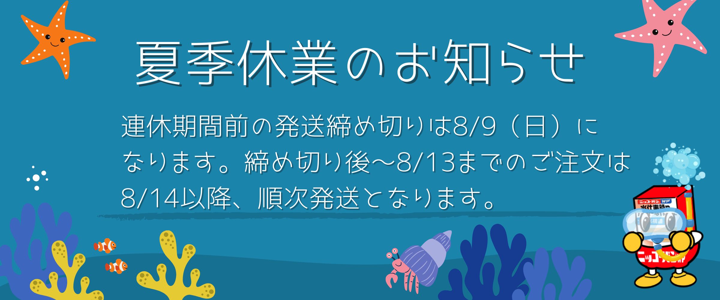 【お知らせ】2026年 夏季休業ならびに配送スケジュールにつきまして