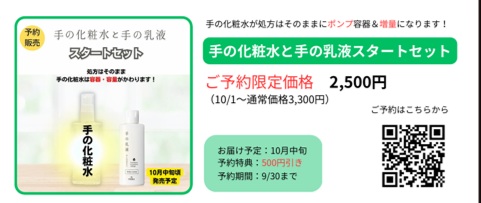 【お詫び】手の化粧水・手の乳液スタートセット 予約販売ご案内書の金額誤記について