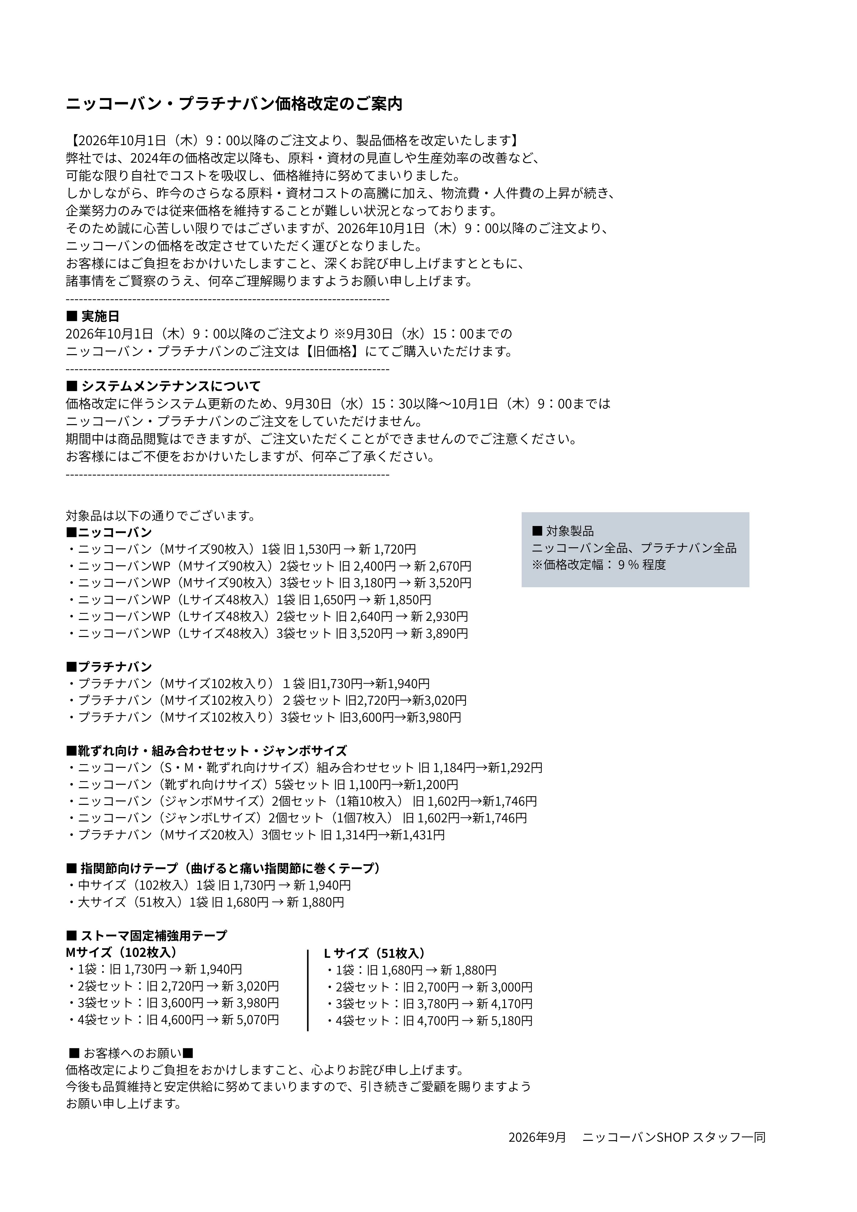 10/1（木）9：00～価格改定のご案内