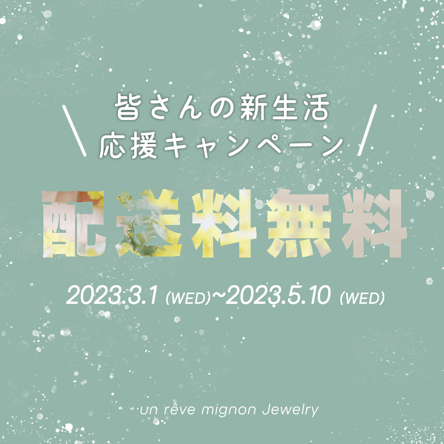 \2023年の新生活応援＊”配送料無料”キャンペーン/開催中！