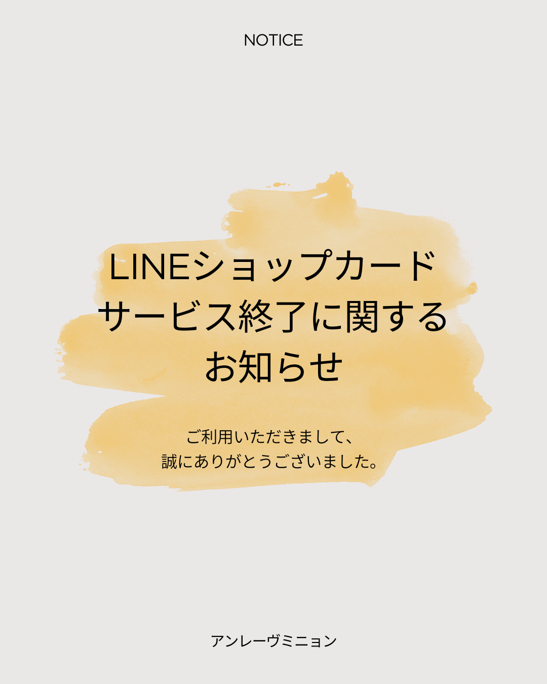 LINEショップカードサービス終了に関するお知らせ