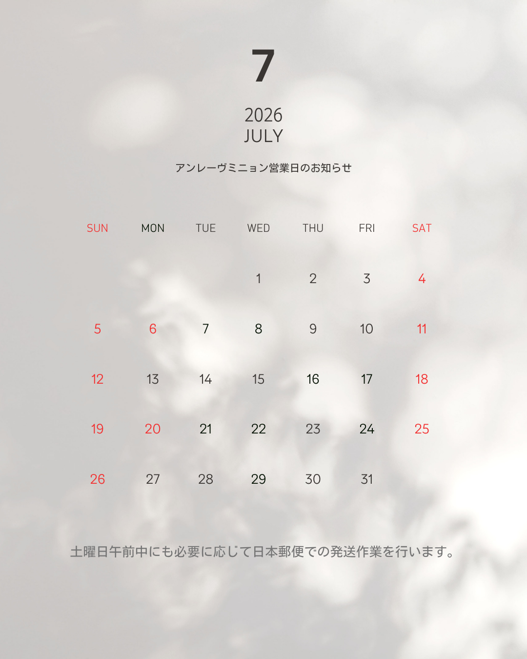 【2026年 7月 営業日についてのお知らせ】