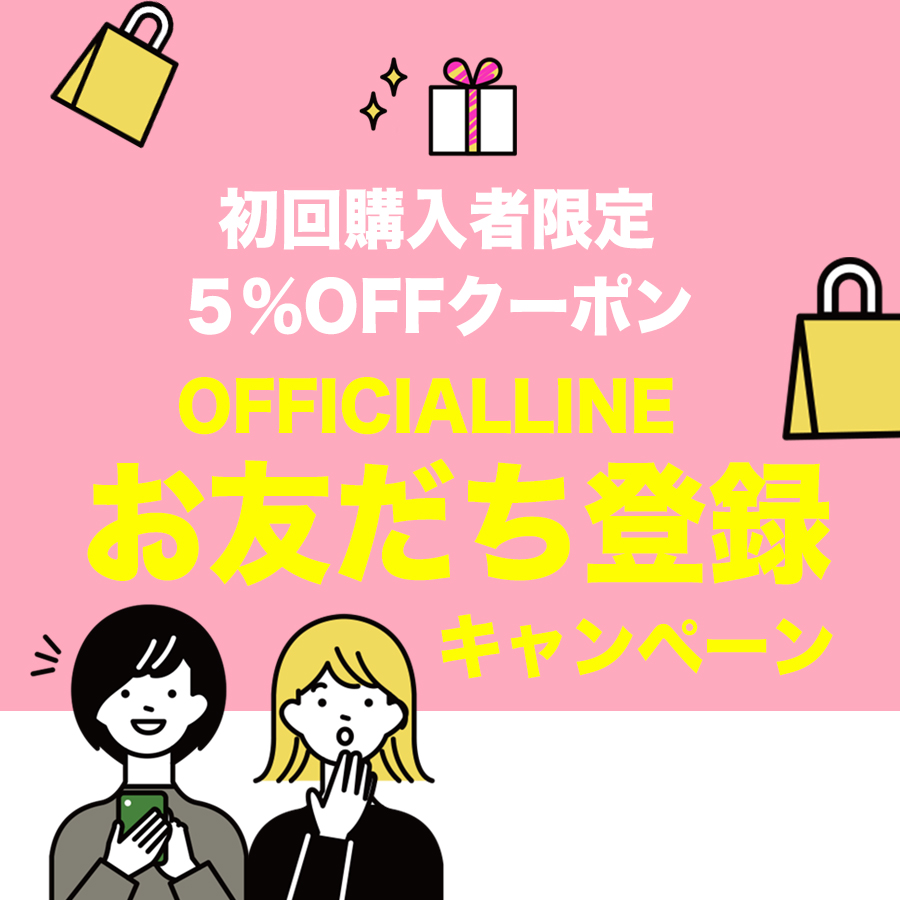 初回購入者限定５％OFFクーポン♡