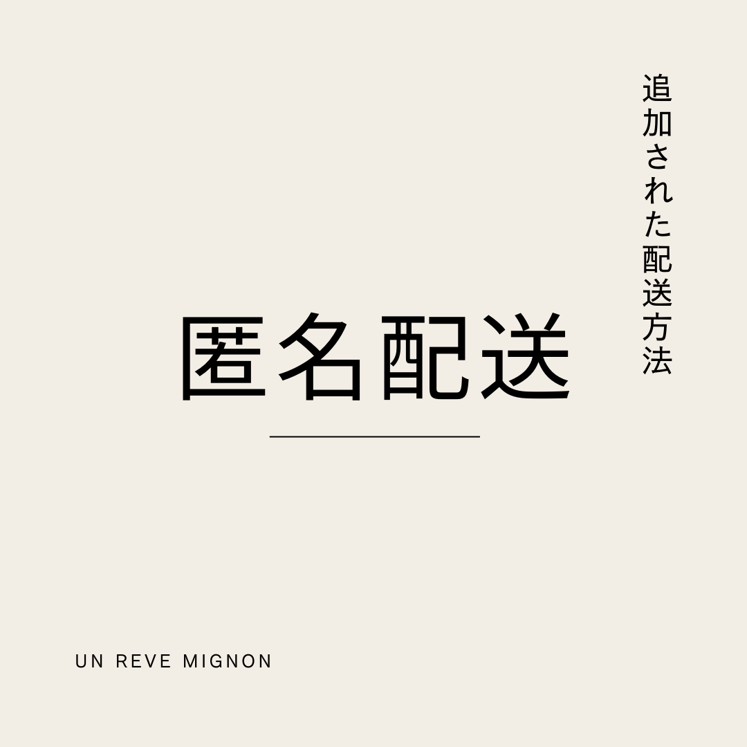 匿名配送サービスを実施いたします