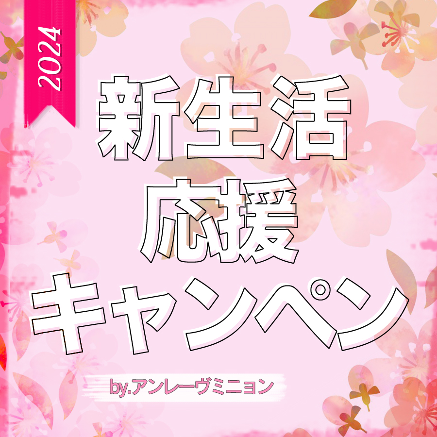 2024年新生活応援キャンペーン