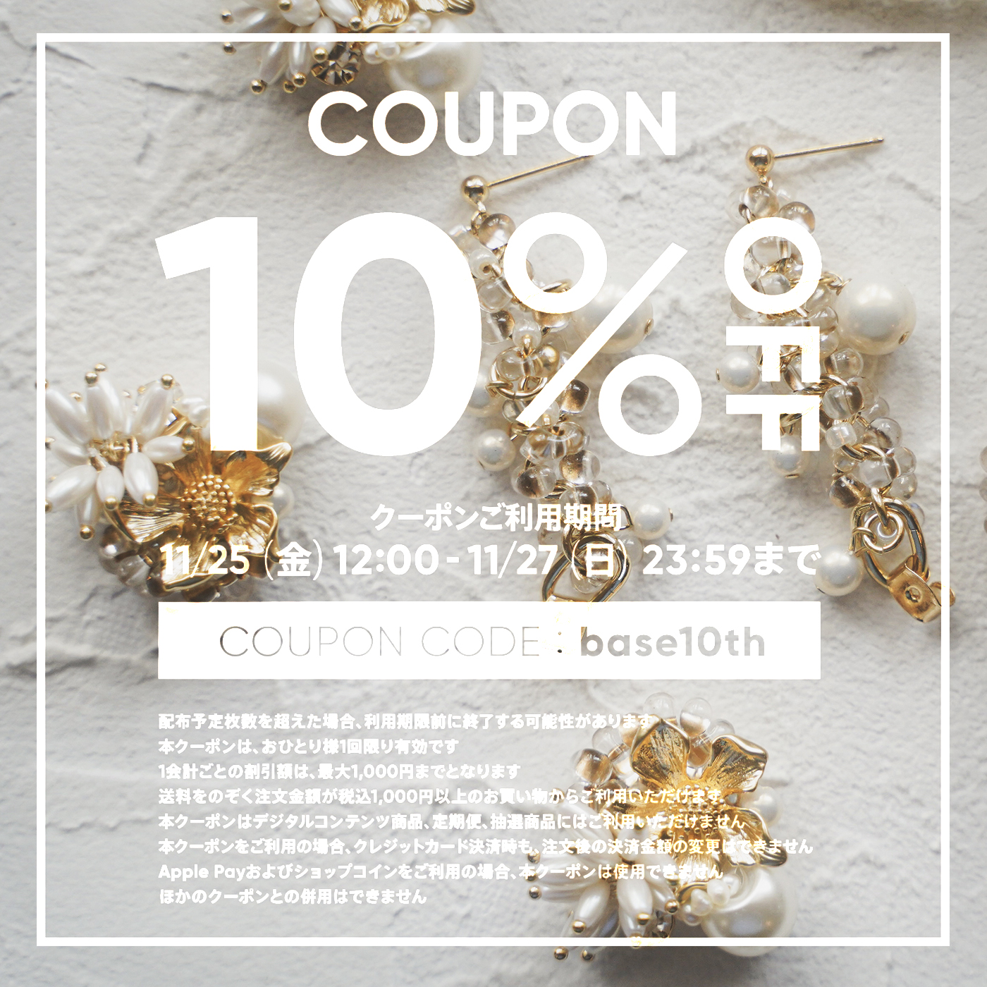 【11/25〜27限定】 お得な10%OFFクーポンをプレゼント♪