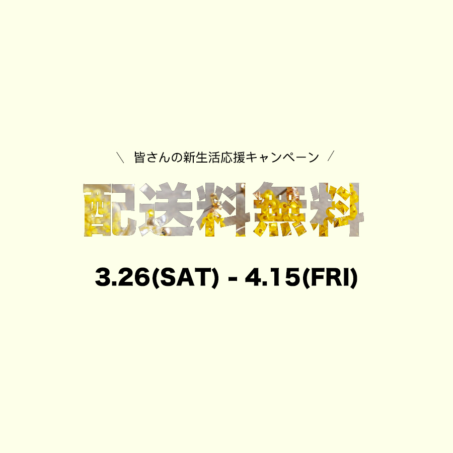 新生活応援、期間限定【配送無料キャンペーン】を開始いたします。