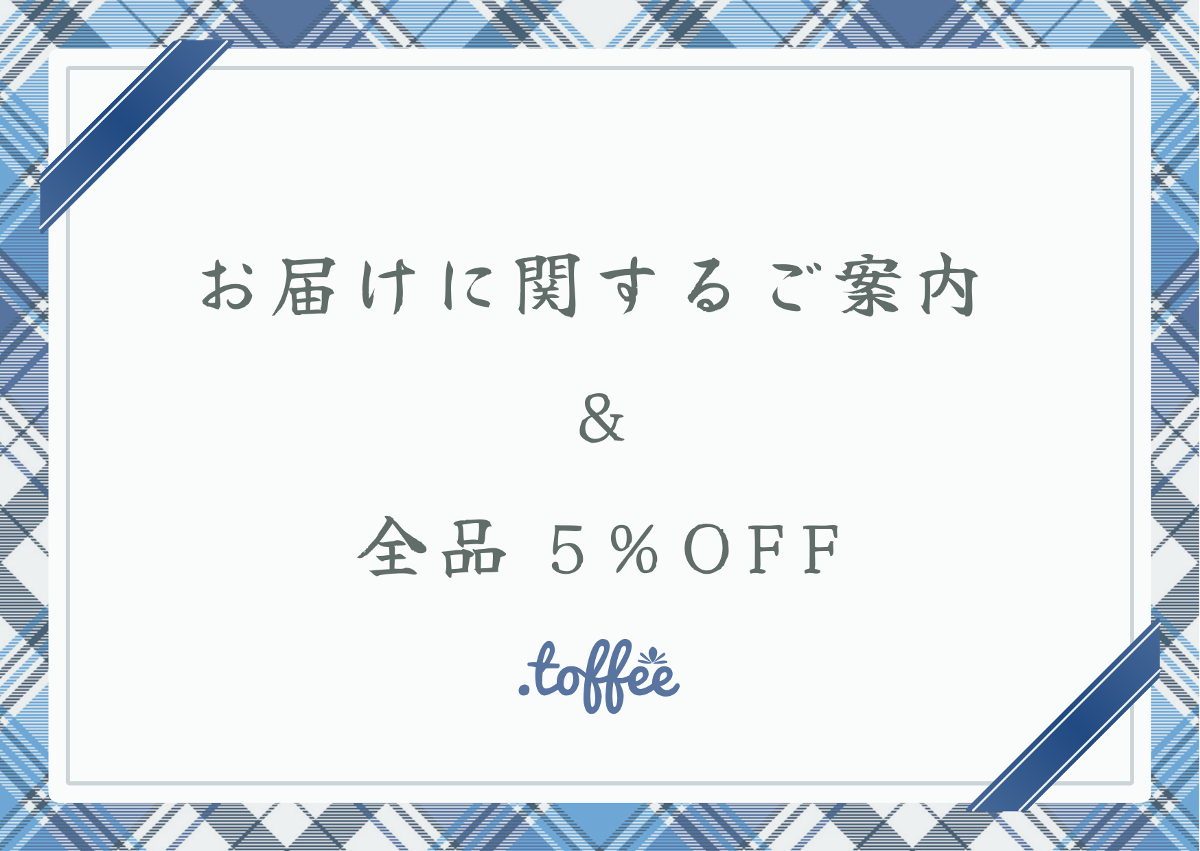 お届けに関するご案内 ＆ 全品 5％OFF