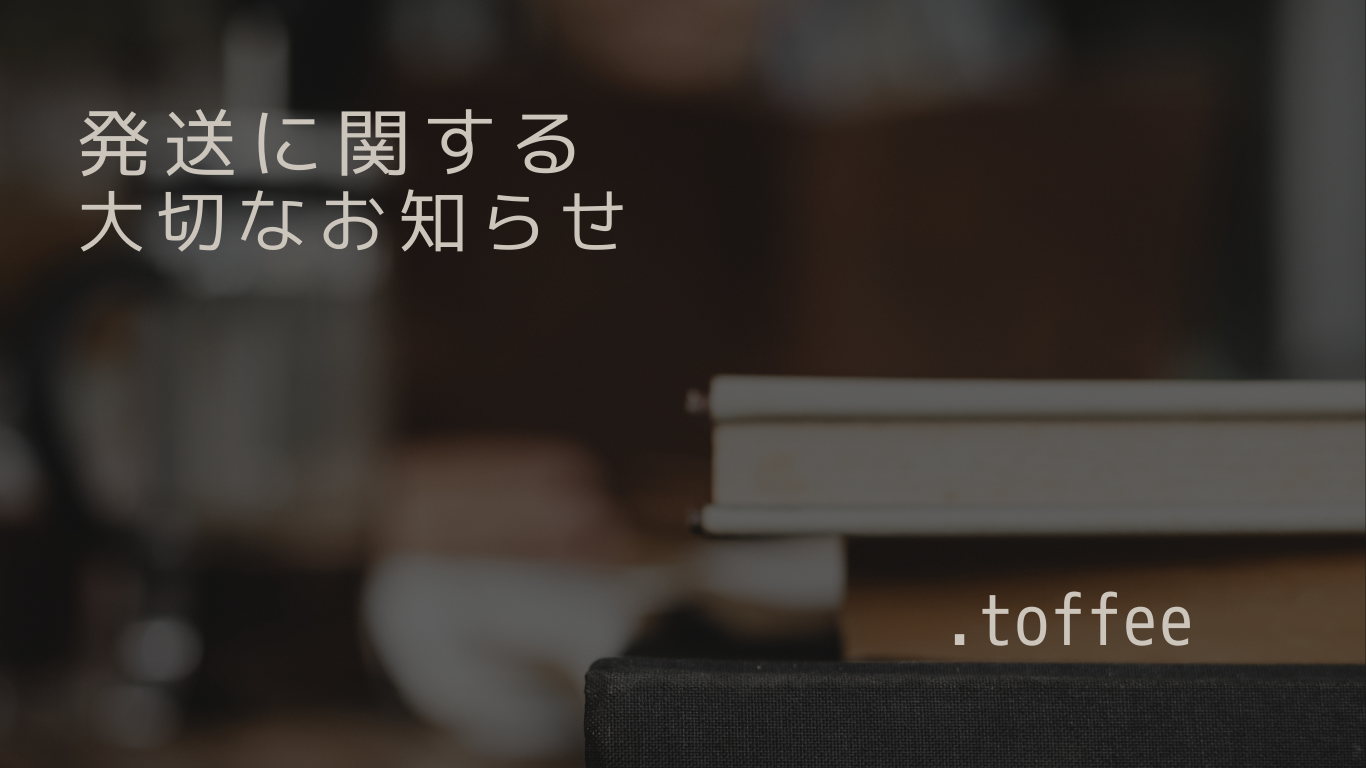 発送に関する大切なお知らせ