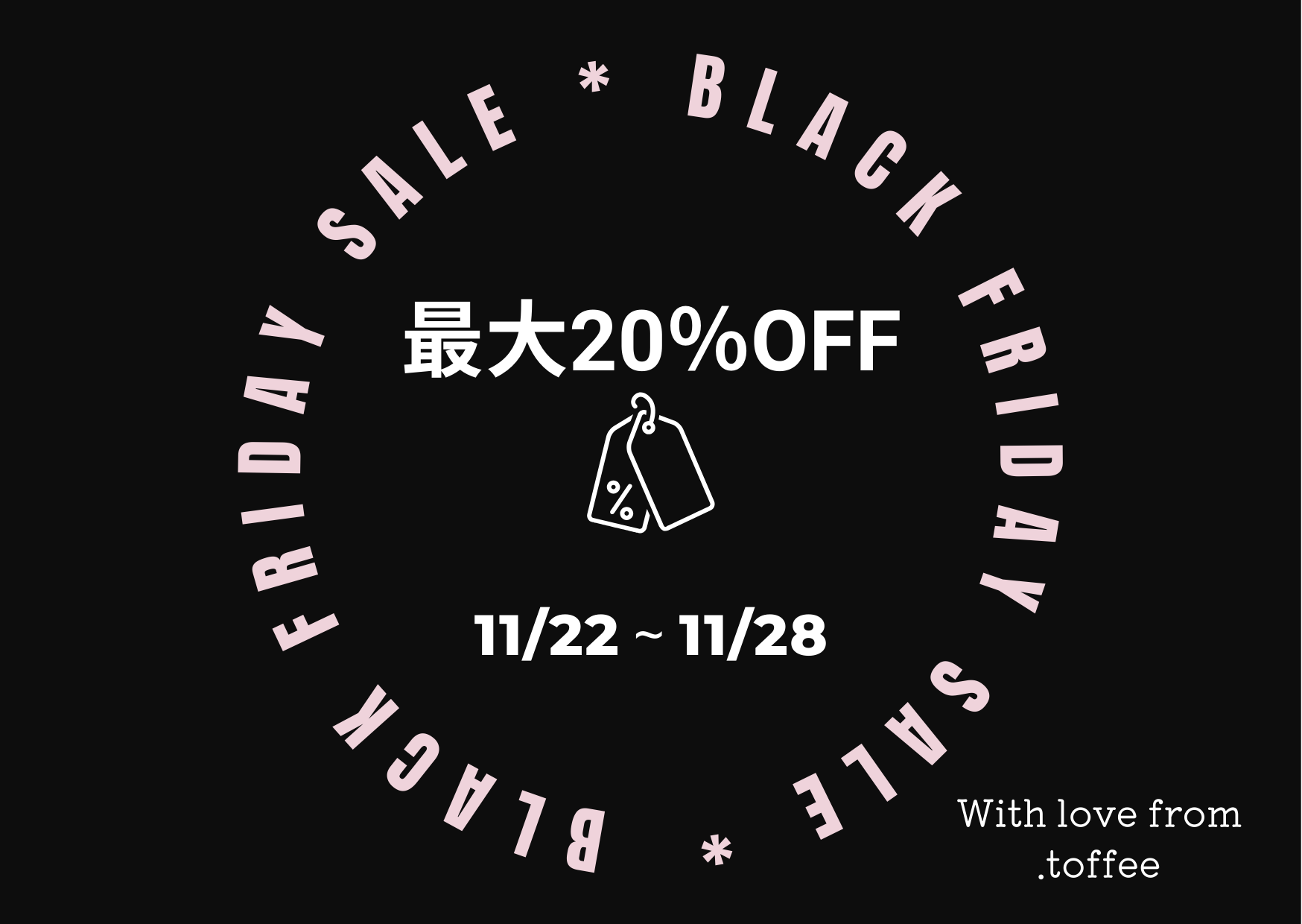 最大20％OFF！ブラックフライデー割引クーポンをプレゼント