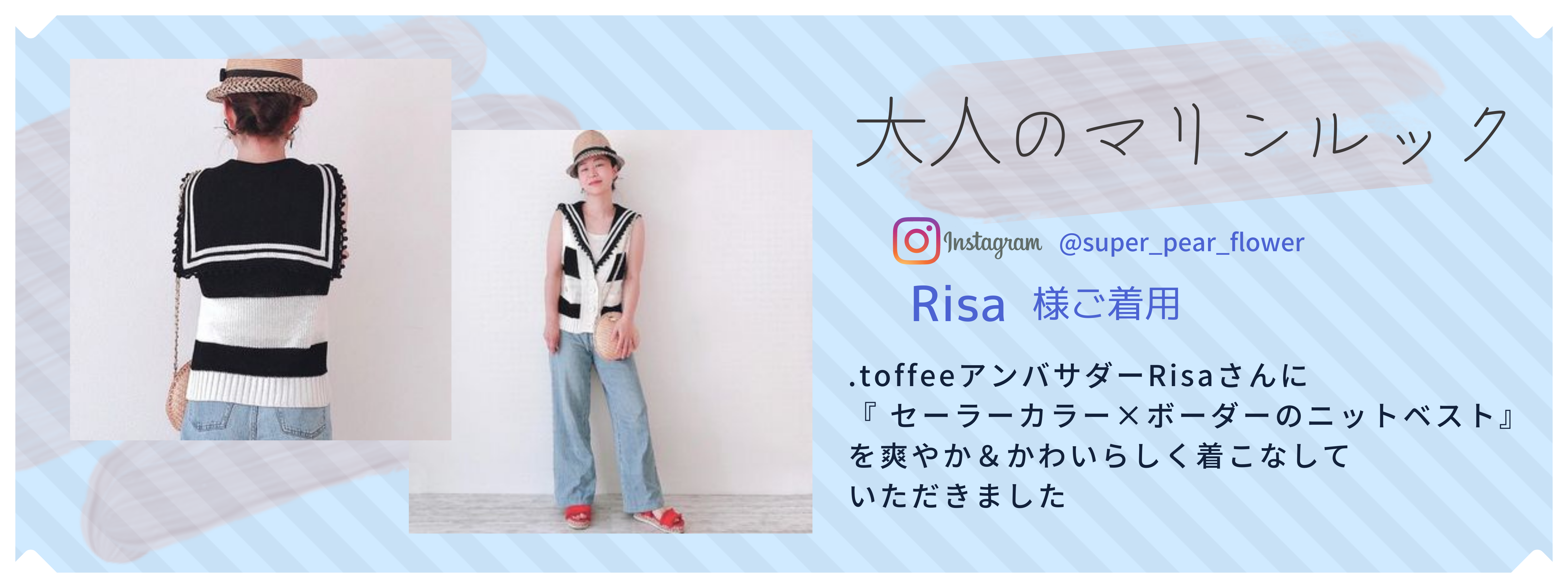 〖大人のマリンルック〗.toffeeアンバサダーRisaさんにご着用いただきました＾＾