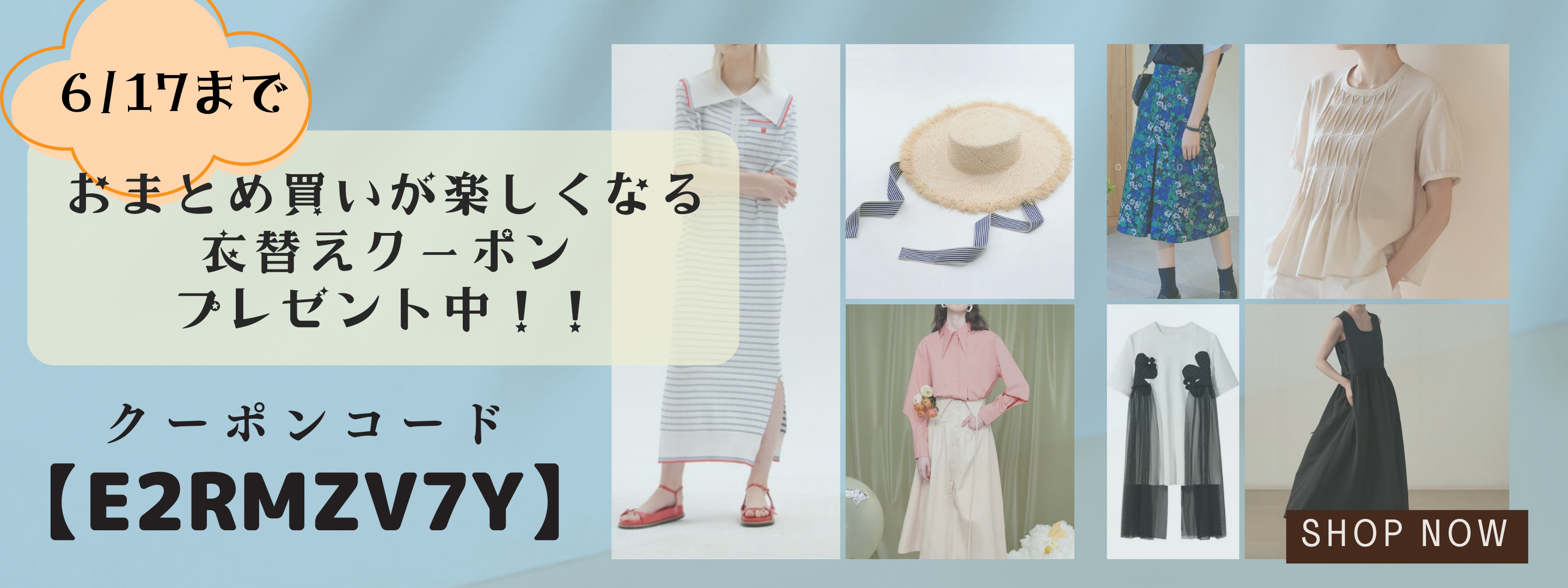 先着１００名様！１５％OFF　衣替えクーポン配布中