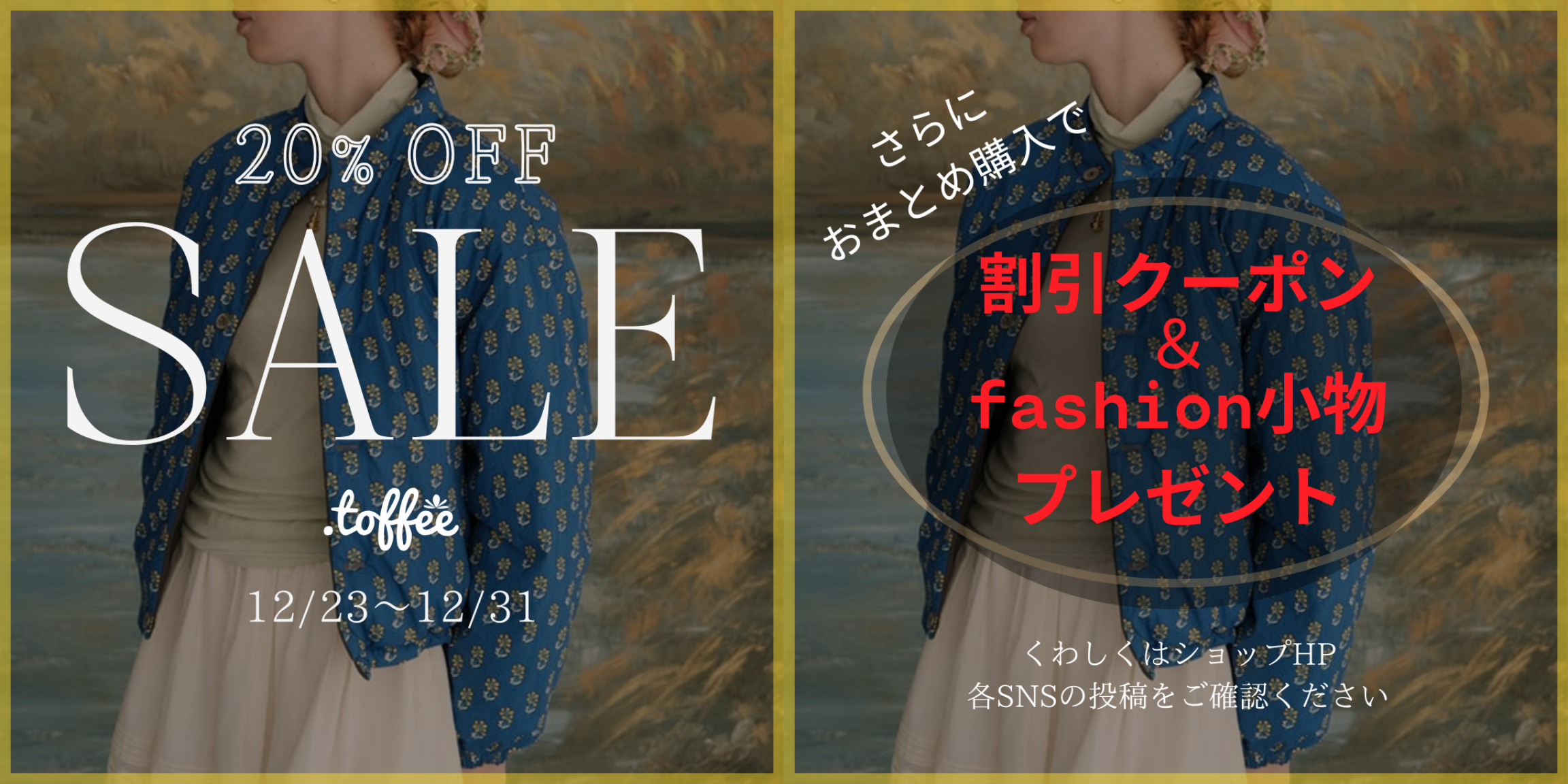 🎉全品20%OFF＆プレゼント付きの年末セール開催決定！ 人気商品は早い者勝ち！