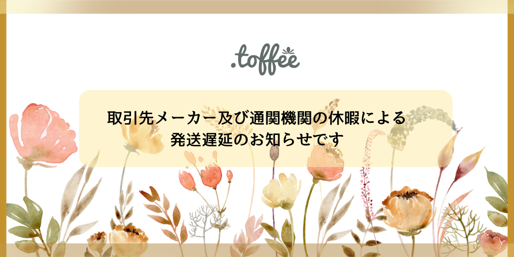 【重要】取引先メーカー及び通関機関の休暇による発送遅延のお知らせです