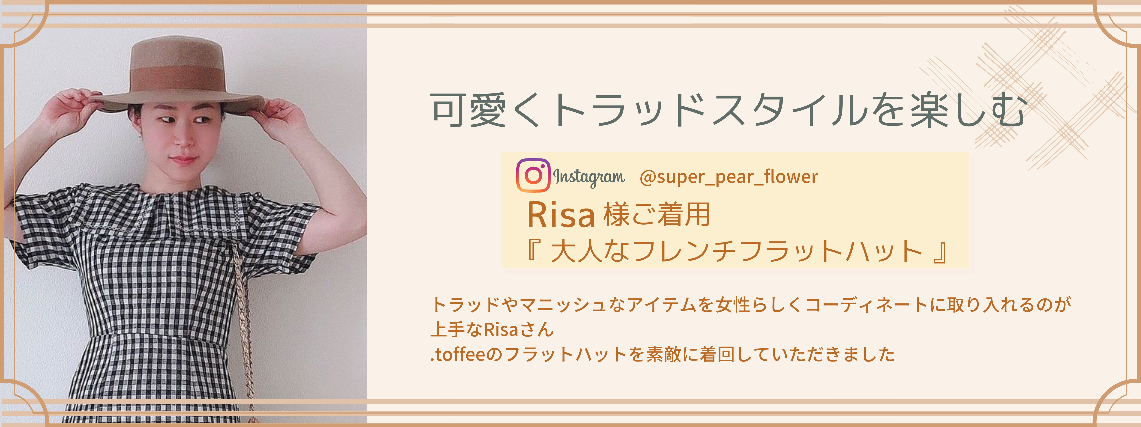 .toffeeアンバサダーRisaさんにご着用いただきました＾＾
