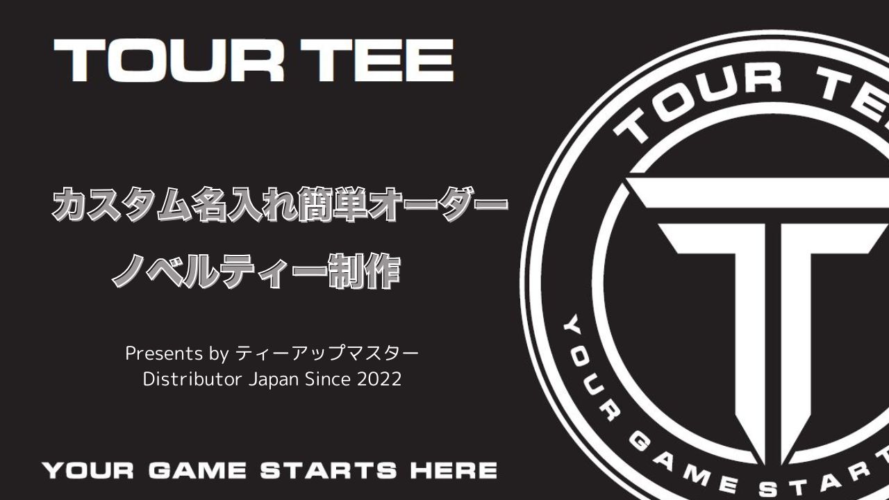 大人気｜オリジナル名入れツアーティーのオーダーのことなら実績のティーアップマスターへ