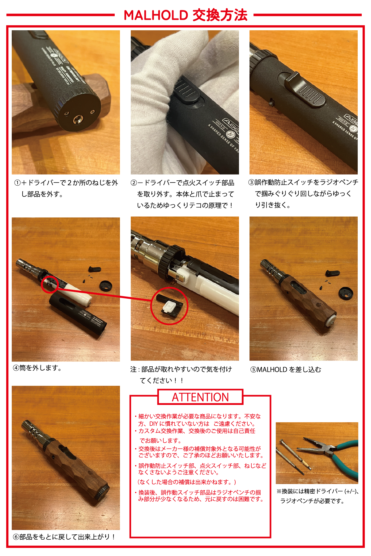 MALHOLD 交換方法 　(※注意文のご確認お願いします)