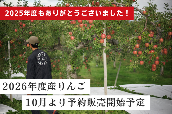 【お知らせ】2025年度産りんご販売終了のお知らせ