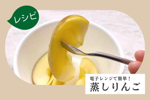 【レシピ】電子レンジで簡単！蒸しりんご