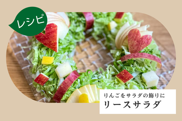 【レシピ】りんごのリースサラダ