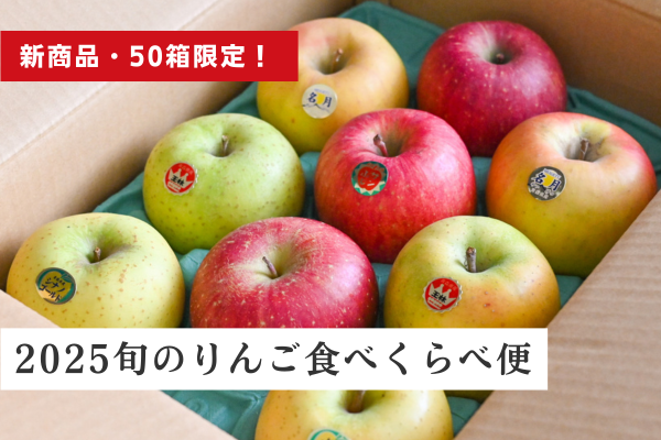 新商品・50箱限定販売！！ 2025旬のりんご食べくらべ便