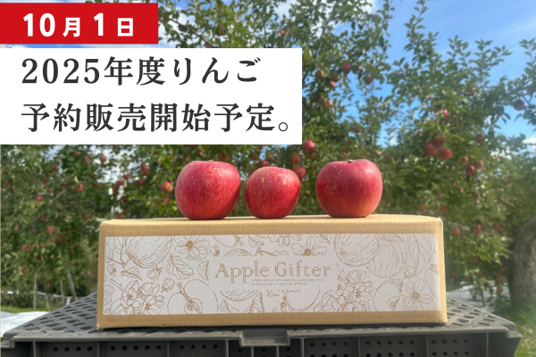 10/01（水）から！2025年産のりんごの予約販売を開始します