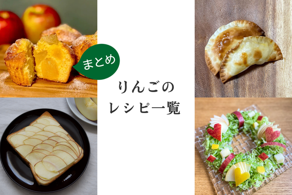 【まとめ】りんごのレシピ一覧