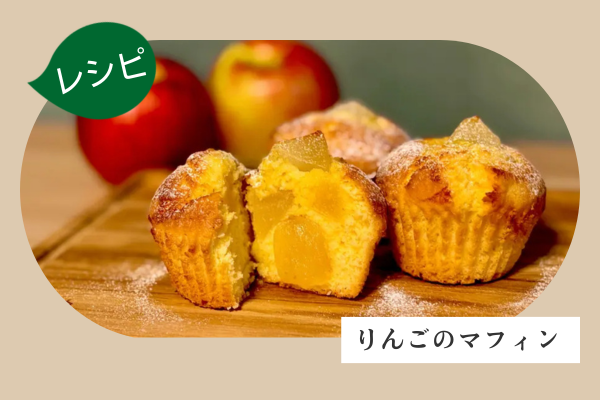 【レシピ】りんごのマフィン