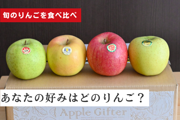 旬のりんごを食べ比べ！あなたの好みはどのりんご？