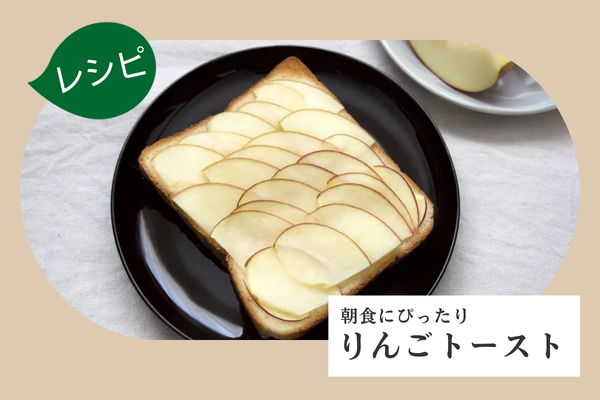 【レシピ】りんごトースト