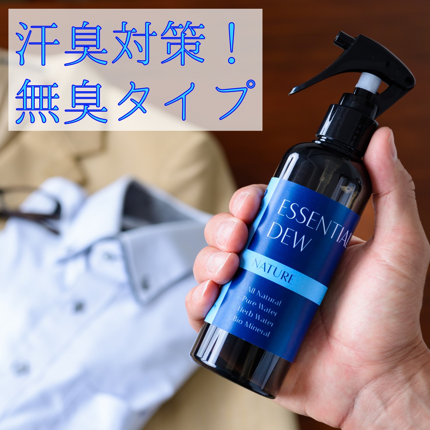 気になる汗のニオイに!