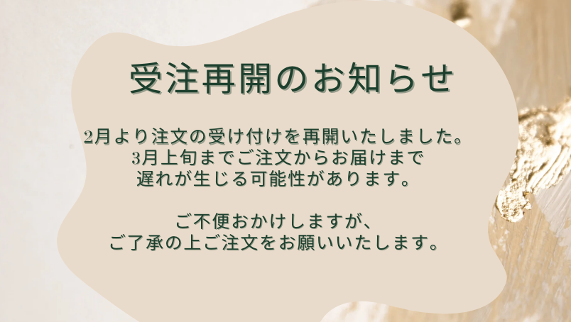 2/1より注文再開いたしました。
