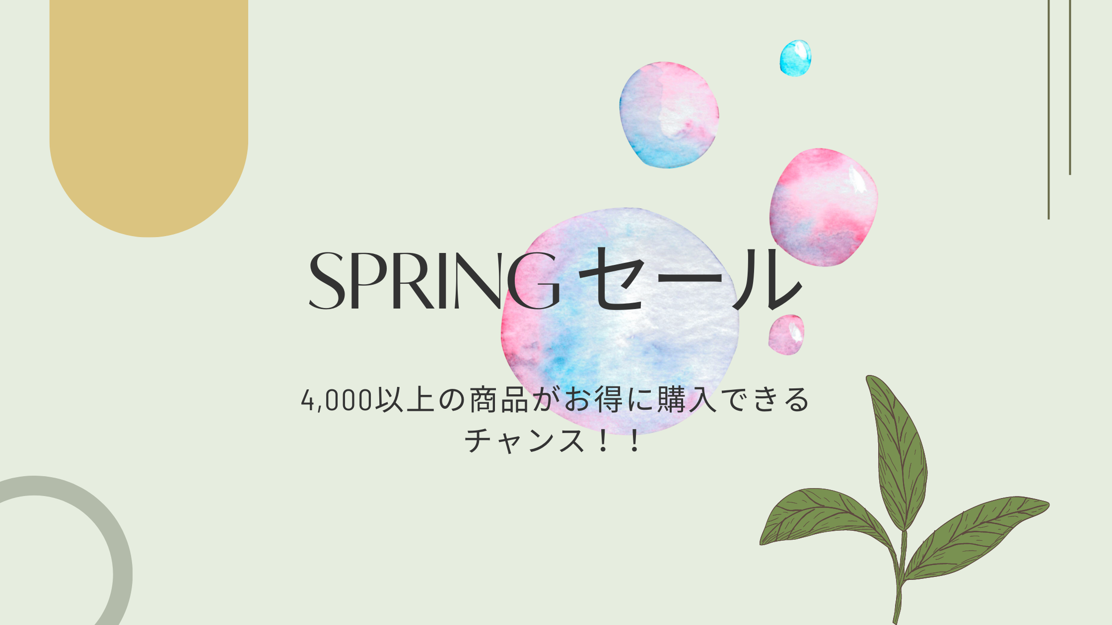 スプリングセール