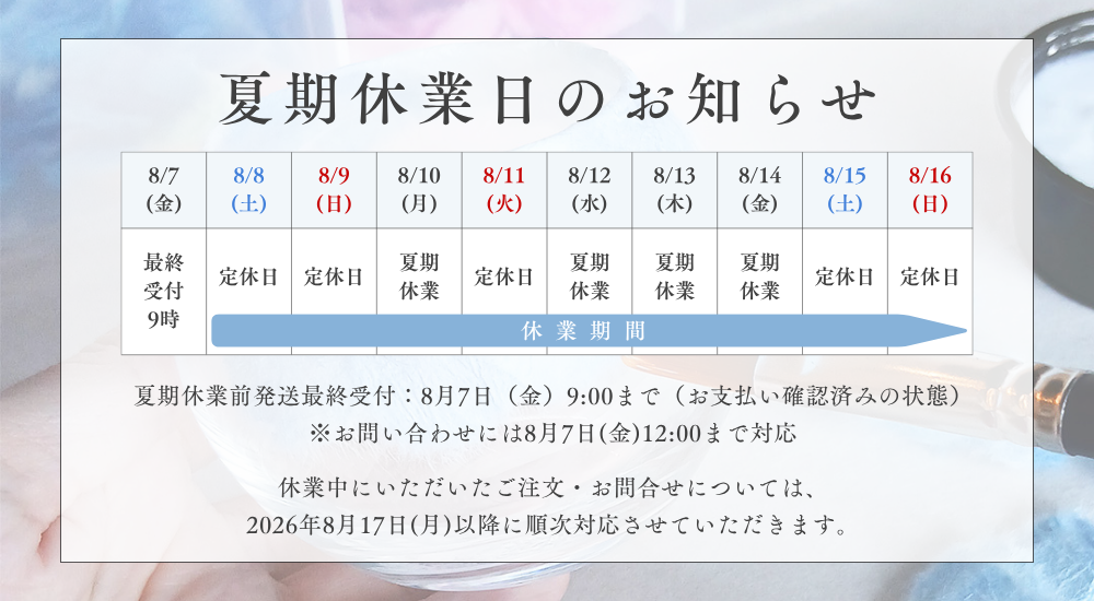 【夏期休業のお知らせ】最終受付 8/7(金)9:00