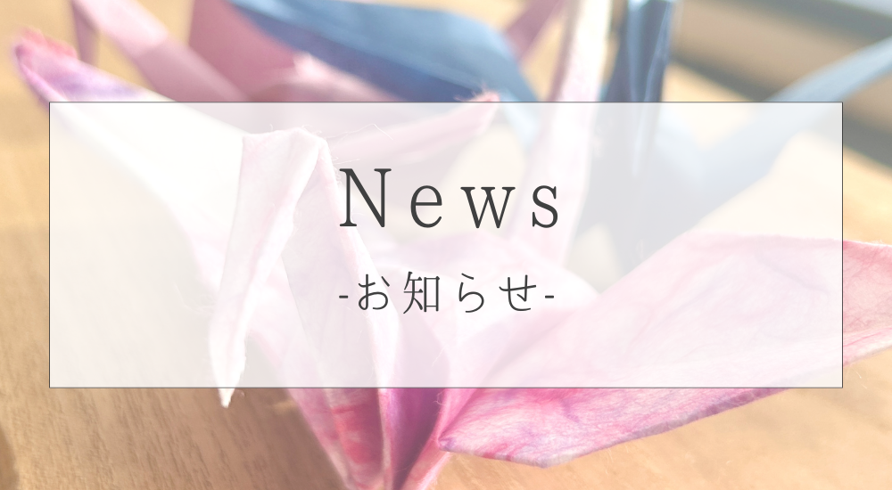 【GW休業のお知らせ】最終受付 5/1(木)12:00