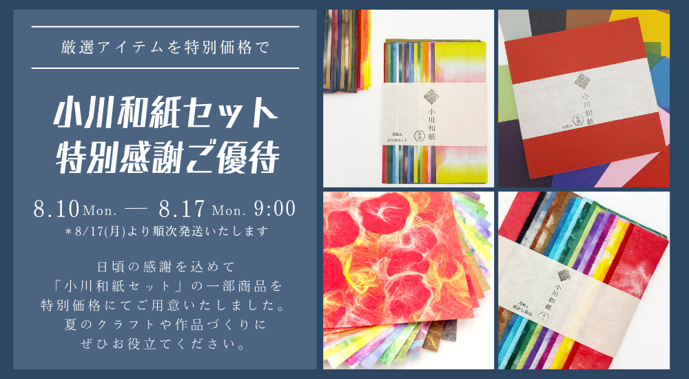 【8/10(月)9:00まで】小川和紙セット 特別感謝ご優待